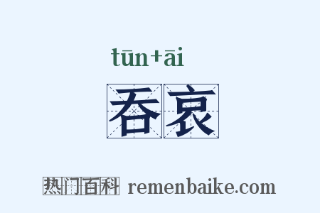 吞哀是什么意思的图片